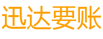 雨花台迅达收债公司